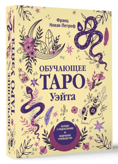 Обучающее таро Уэйта. Колода с подсказками + подробное руководство