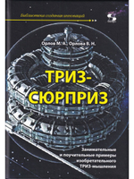 ТРИЗ-сюрприз