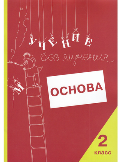 Учение без мучения. Основа. 2 класс. Тетрадь для младших школьников