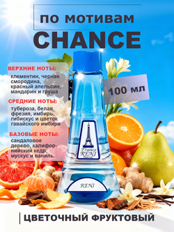 Сhance / Шанс духи женские RENI №320, флакон 100мл