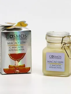 Масло ши с маслом апельсина Cosmos, 100 мл