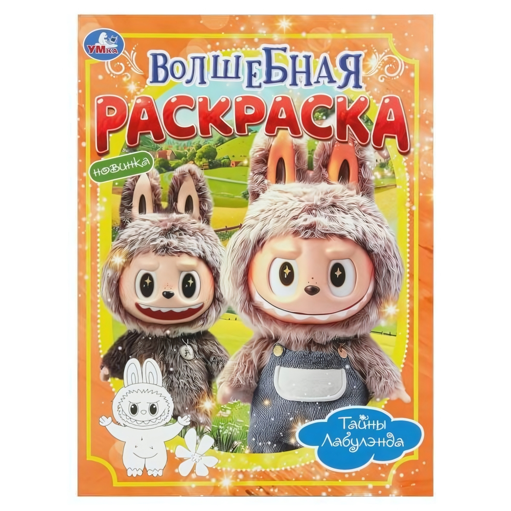 Волшебная раскраска "Тайны Лабулэнда" 978-5-506-11004-0 (Умка)