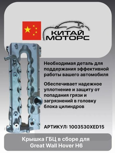 Крышка ГБЦ в сборе Great Wall Hover H6