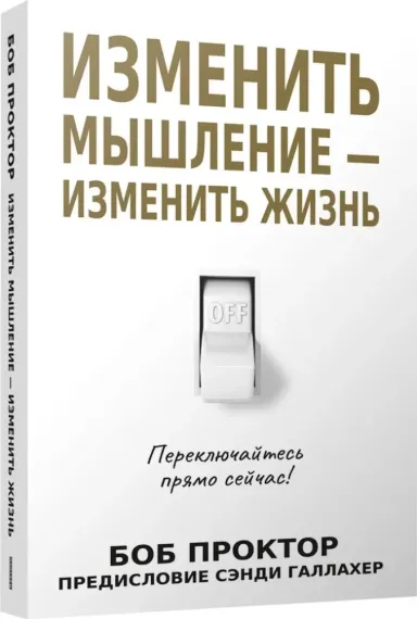 Изменить мышление-изменить жизнь