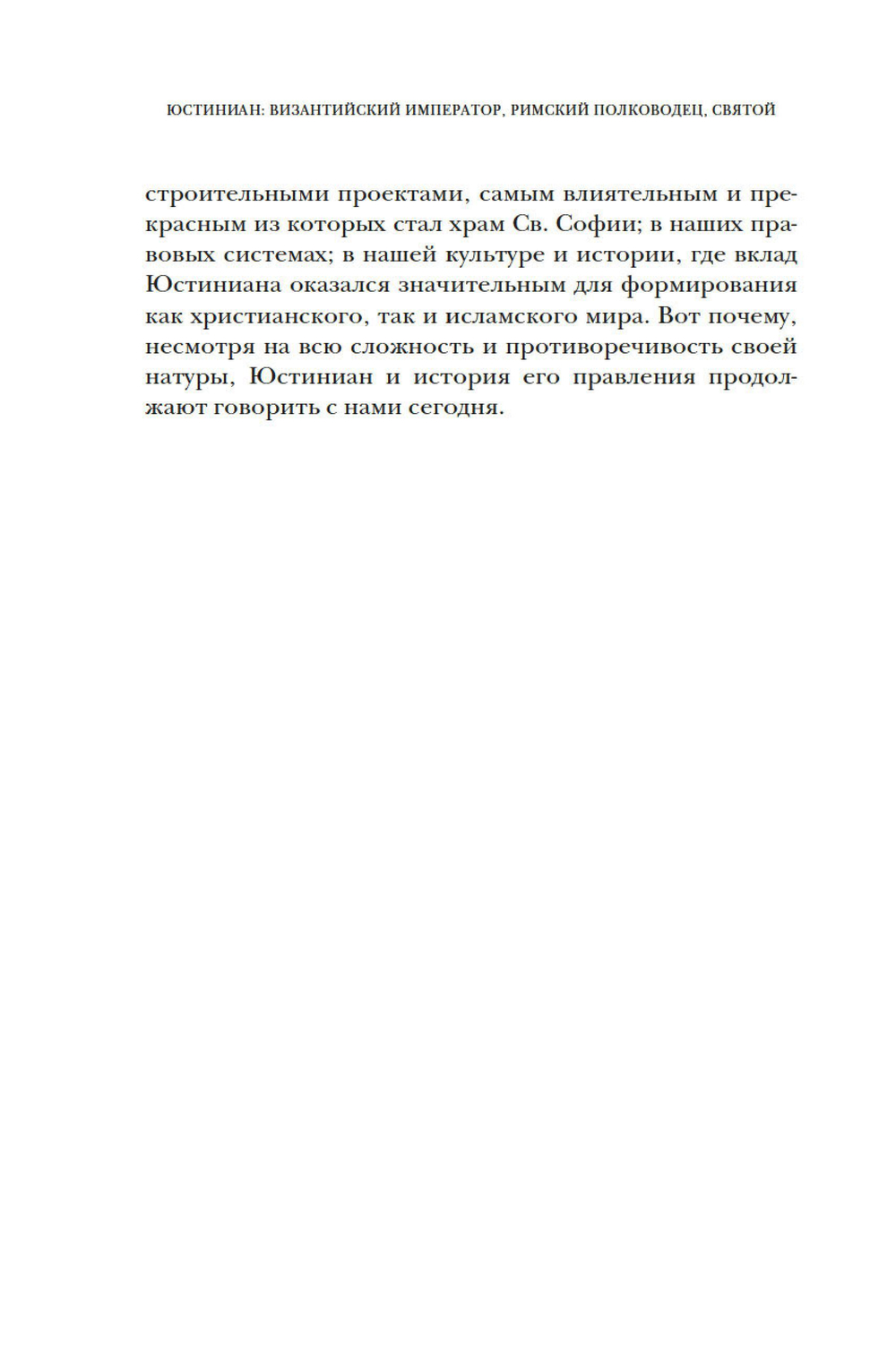 Юстиниан: византийский император, римский полководец, святой