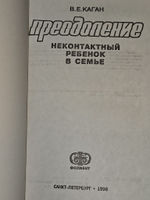 Преодоление. Неконтактный ребенок в семье. Каган Виктор Ефимович