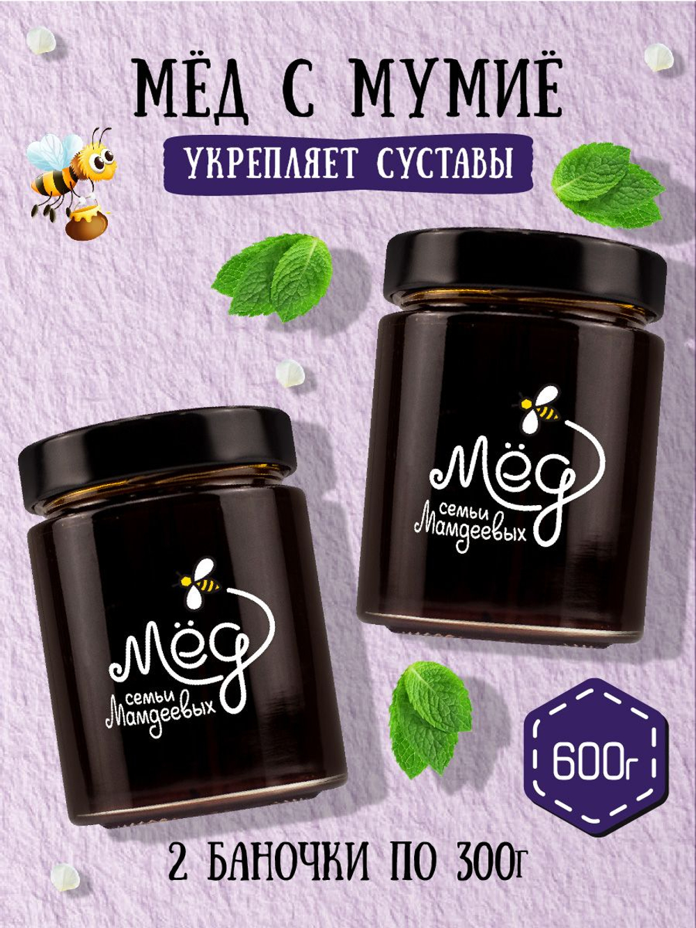 Мёд натуральный с мумие набор (2 банки по 300 г), 600 г