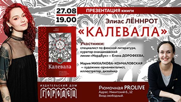 Презентации «Калевалы» Презентации «Калевалы»