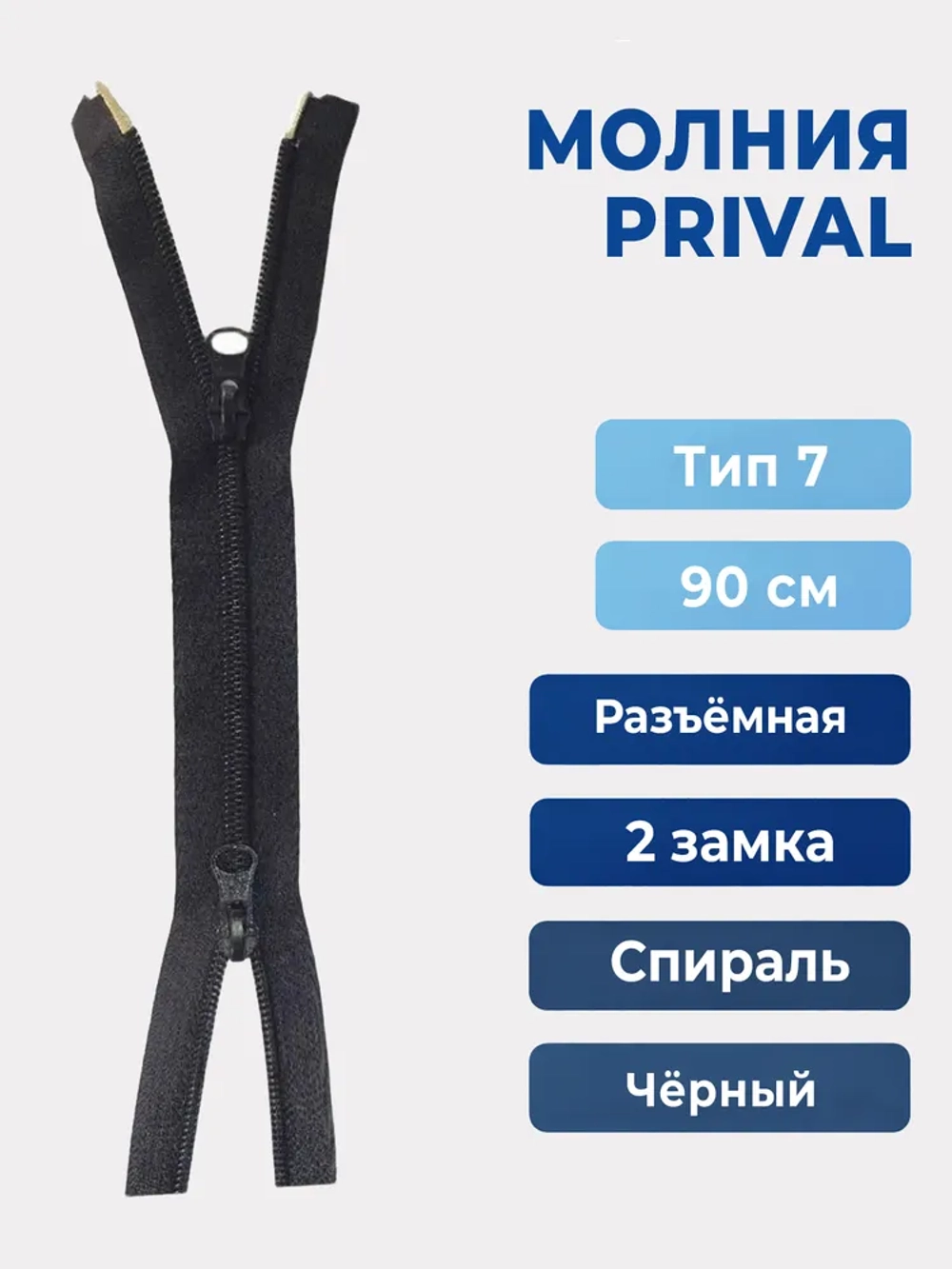 Молния Спираль разъемная, тип 7, 2 замка 90 см, чёрный