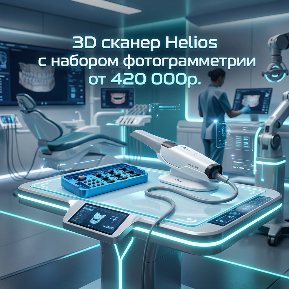 Акция на набор Интраоральный 3D сканер Helios 680 и набор фотограмметрии Orion Kit