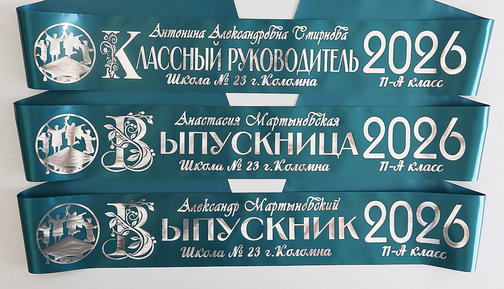 Лента наградная "Выпускник 11 класс". Арт. № 18, цвета в ассортименте.