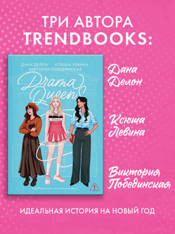 Drama Queens, или Переполох на школьном балу