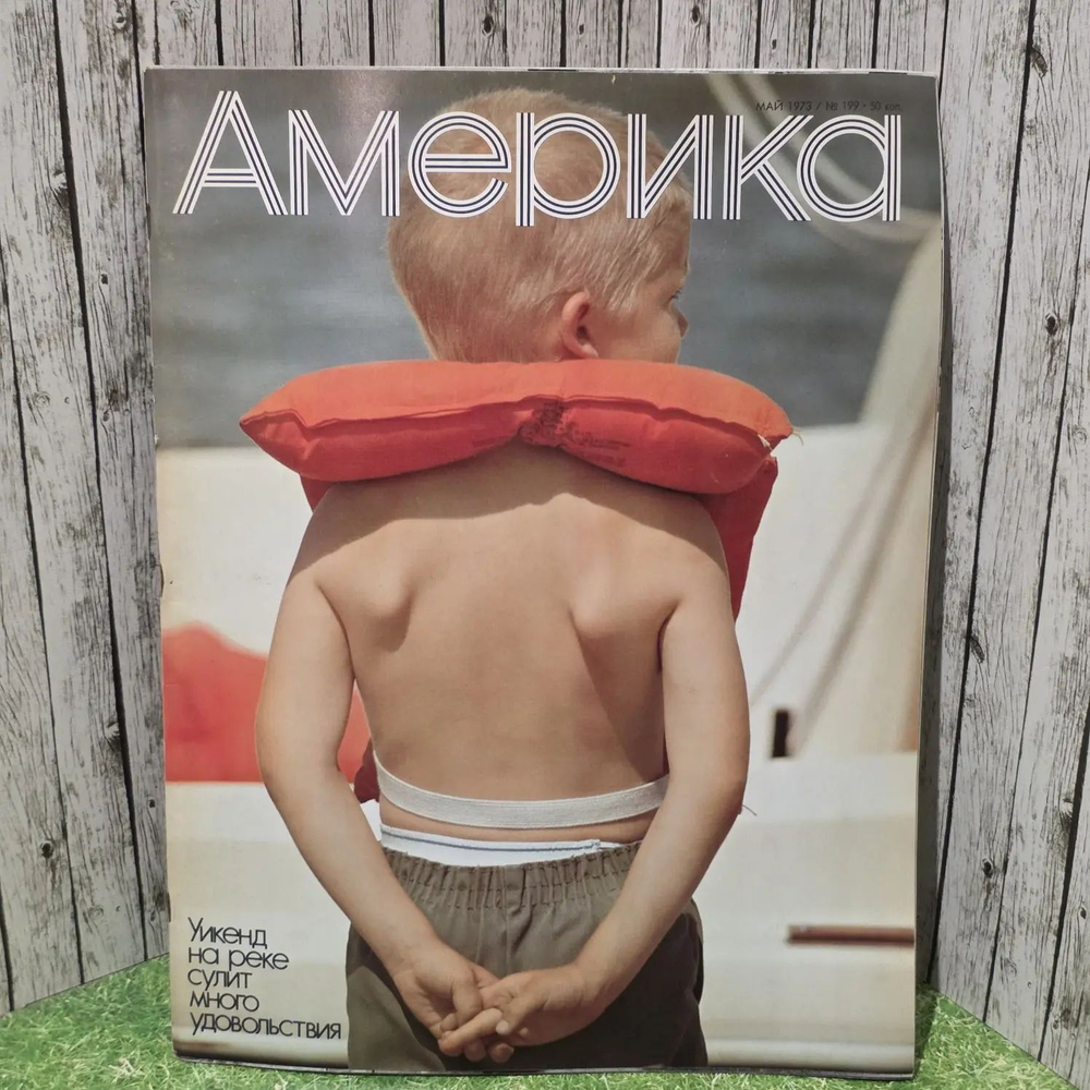 Америка. Выпуск май № 199/1973