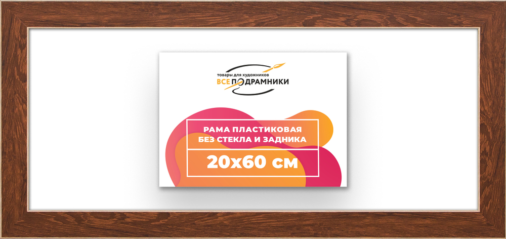 Рама 20x60 для картин и фотографий