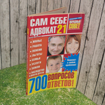 Журнал Сам себе адвокат 21/2012