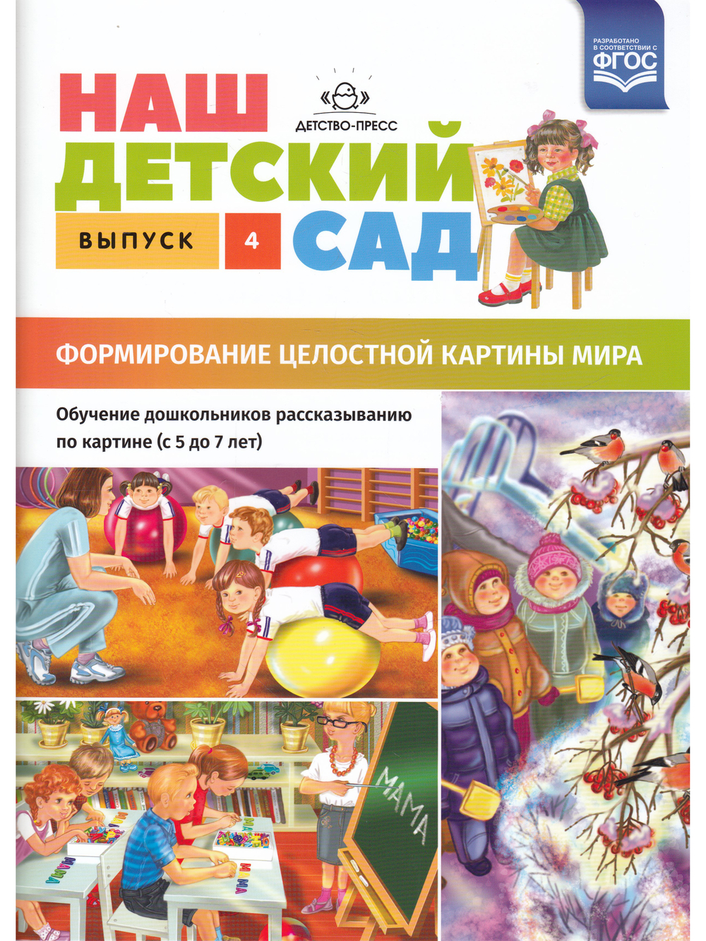 Наш детский сад. Формирование целостной картины мира. Обучение дошкольников рассказыванию по картине (с 5 до 7 лет). Выпуск 4. ФГОС