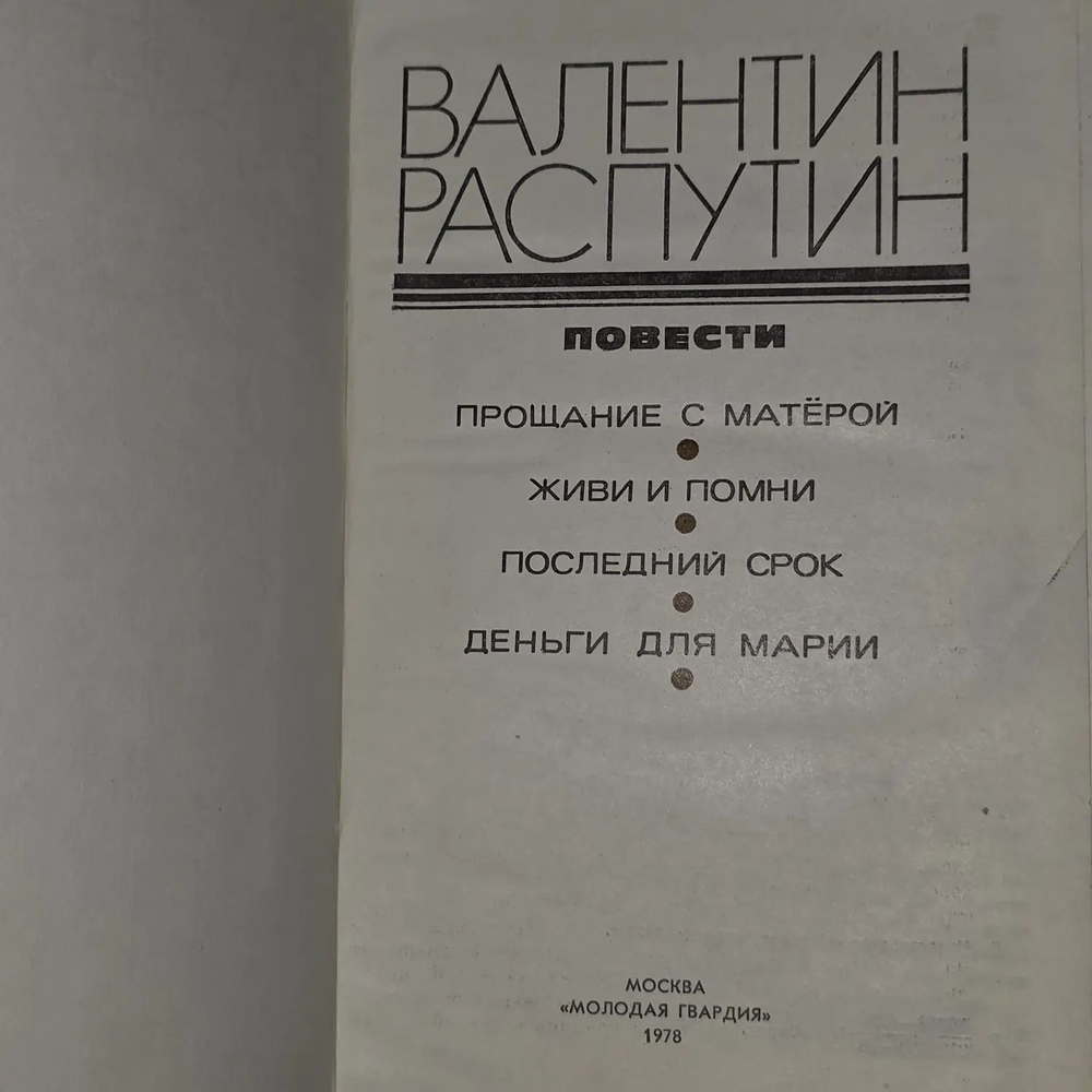 Валентин Распутин. Повести