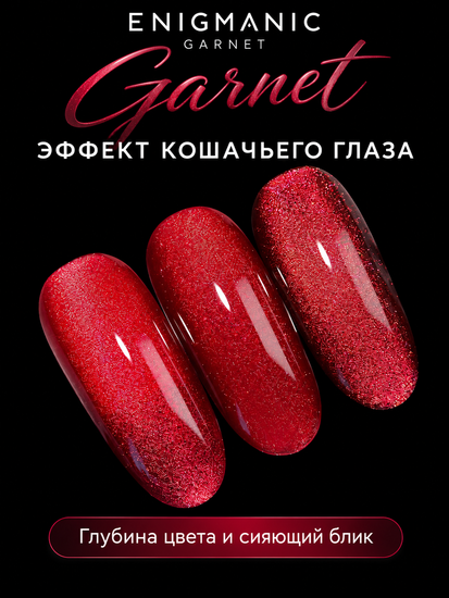 Гель-лак с эффектом кошачий глаз ENIGMANIC GARNET 10 мл.