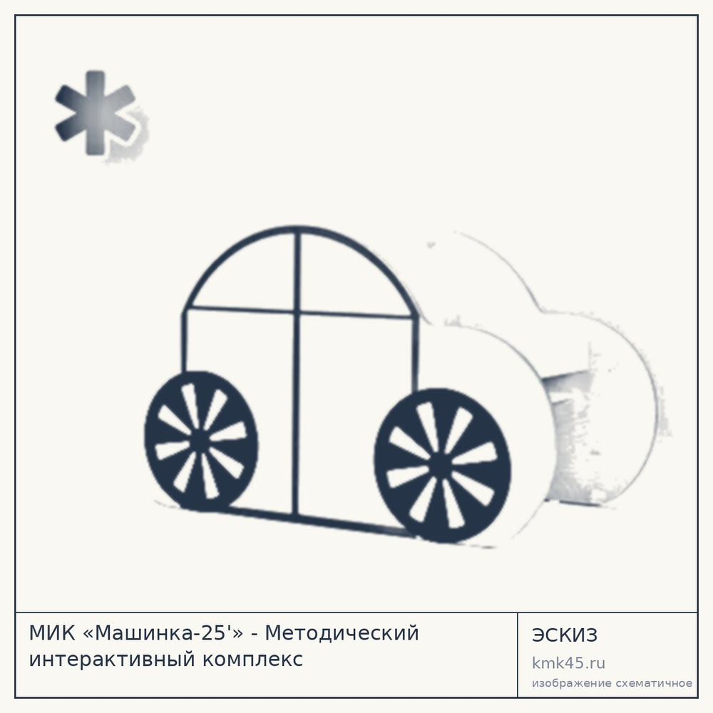 Методический интерактивный комплекс «Машинка-25» — от 244 000 ₽