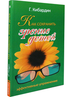 Как сохранить зрение детей. Эффективные упражнения. 2-е издание
