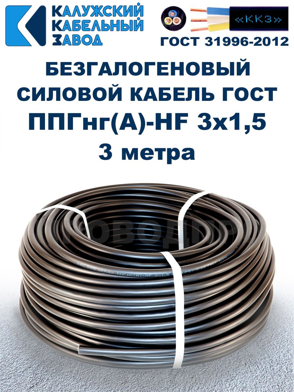 Безгалогеновый кабель ППГнг(А)-HF 3х1,5, 3 метра, ГОСТ, Калужский кабельный завод