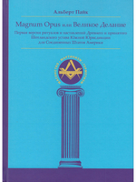 Magnum Opus или Великое Делание. Первая версия ритуалов и наставлений устава масонства