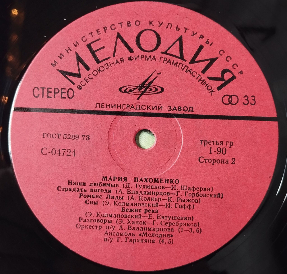 Винтажная виниловая пластинка LP Мария Пахоменко (СССР 1974) Бежит Река