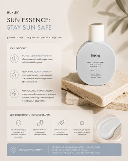 Солнцезащитный флюид с растительными экстрактами Huxley Secret of Sahara Sun Essence Stay Sun Safe SPF50+ PA++++