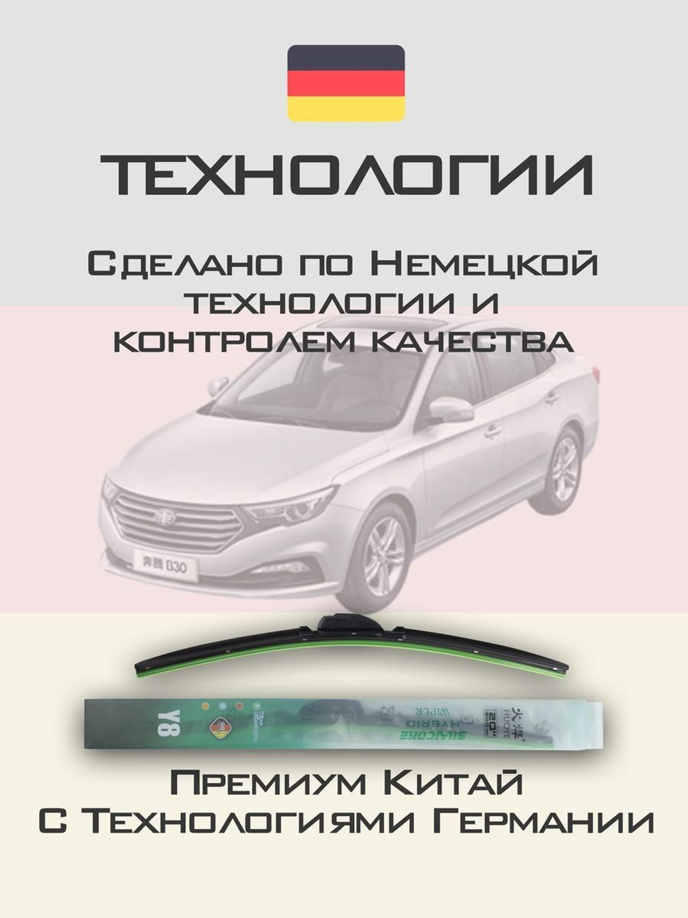 Щетки стеклоочистителя HUOYE Y8 600/400 мм на FAW BesturnB30 | Hook/J-Hook