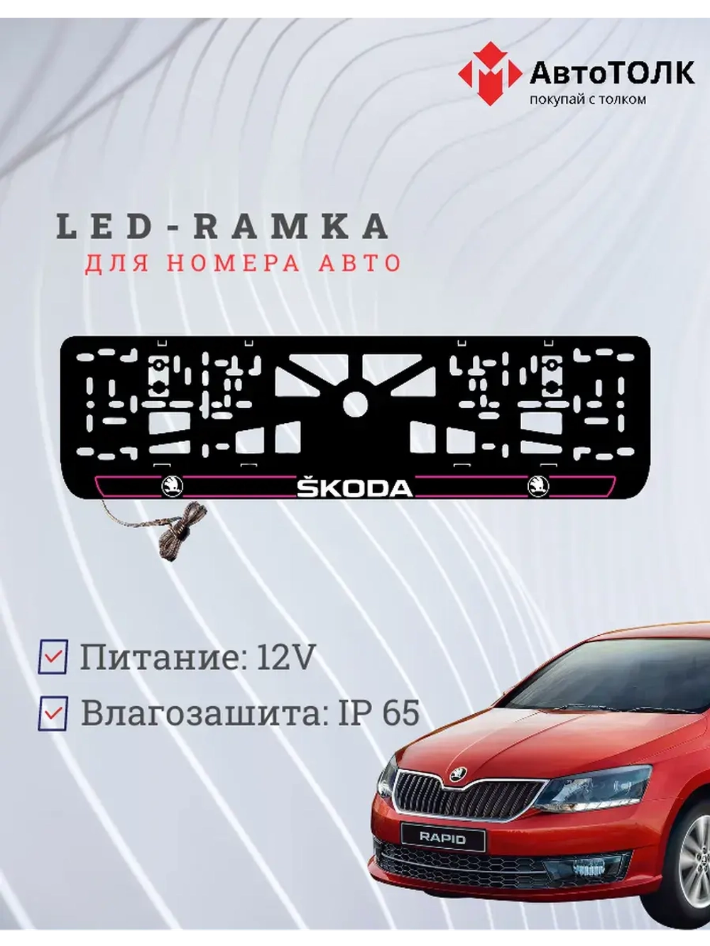 LED рамка. P.LAIN 2.0 Skoda.