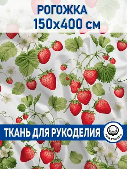 Ткань для рукоделия. Рогожка Клубничка 150х400см