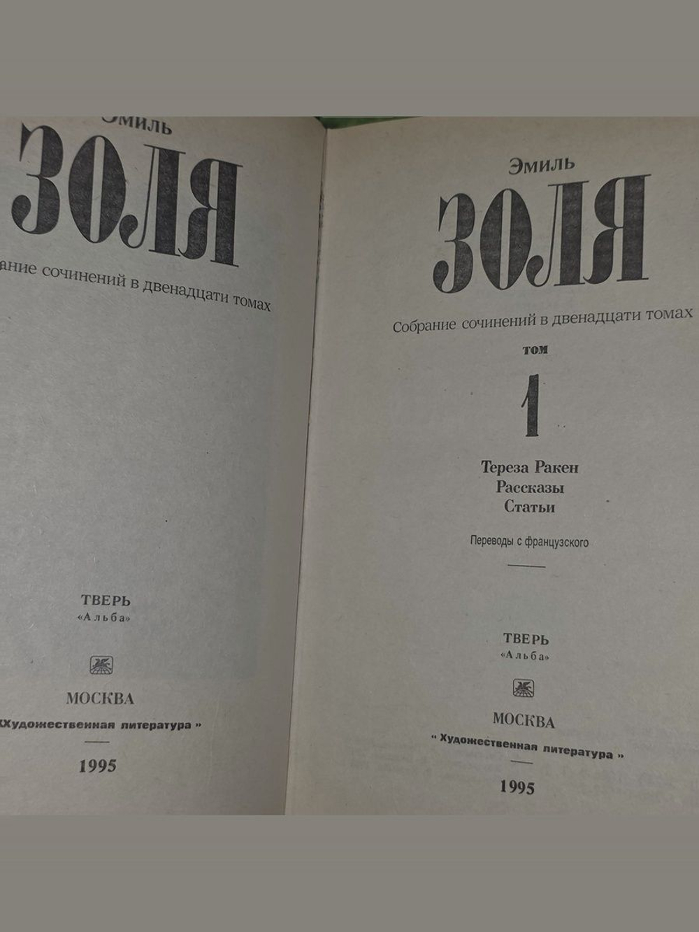 Э. Золя. Собрание сочинений в 12 томах. Том 1-4