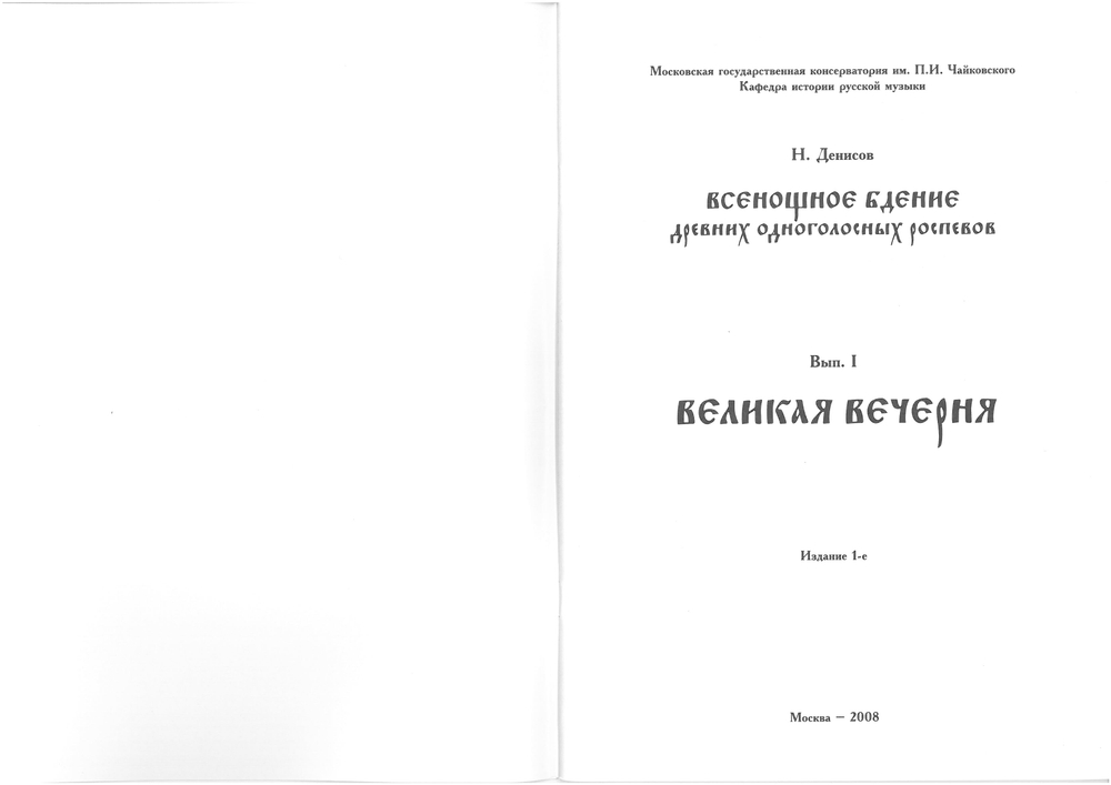 Н. Денисов. Всеношное бдение древних одноголосных роспевов вып.1 Великая Вечерня