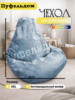 Чехол 2XL для кресла-мешка