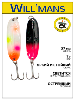 Блесна для ловли форели Grows Culture Will'mans 7гр, 57мм, цвет #309