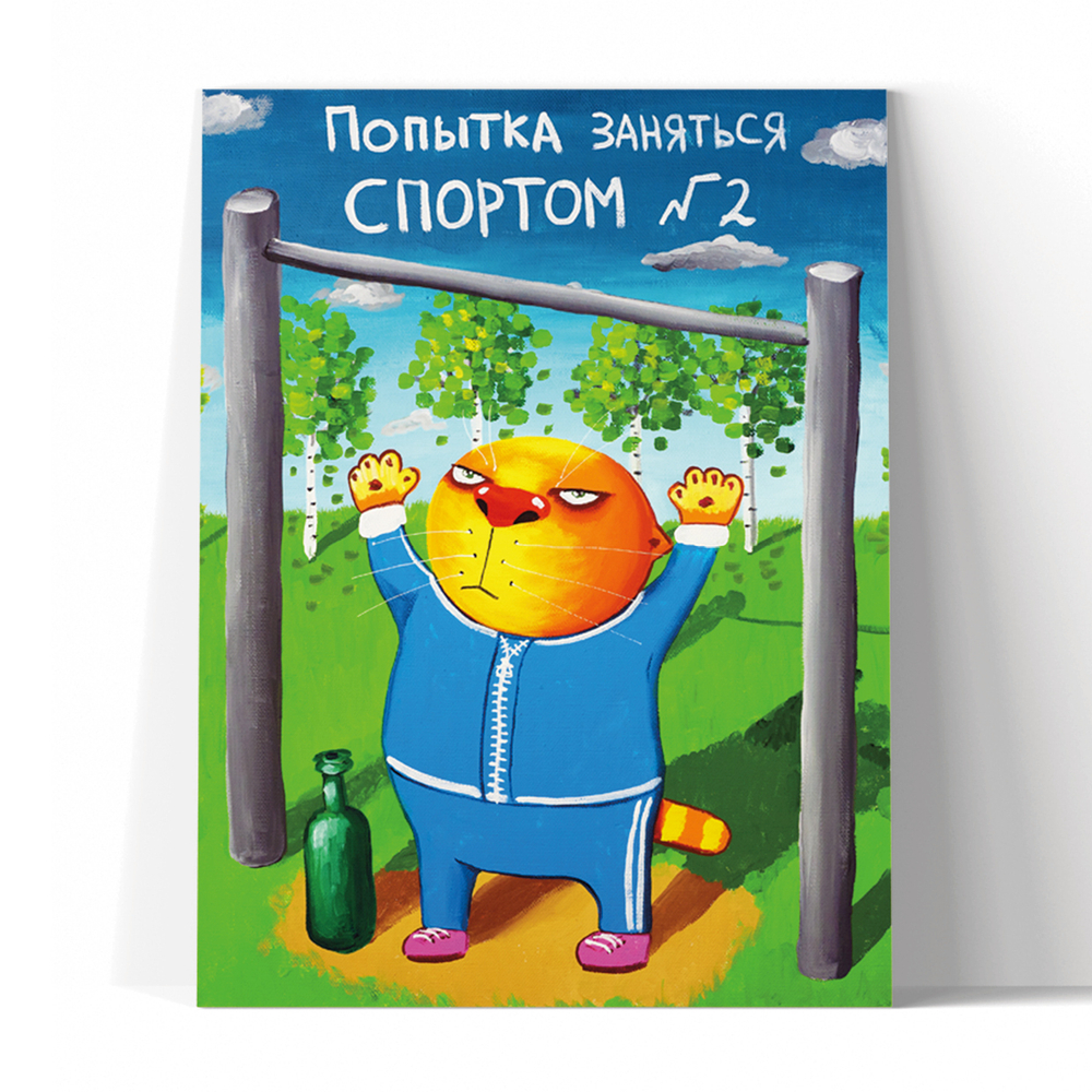 Попытка заняться спортом №2