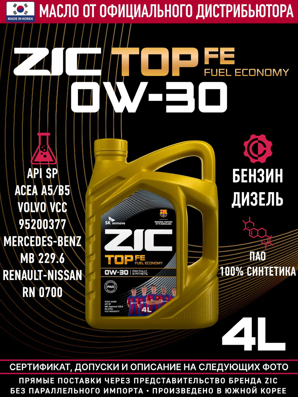 Масло моторное ZIC TOP FE 0W-30 синтетическое 4 л 162680