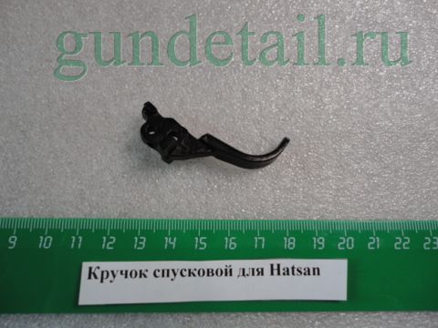 Спусковой крючок (курок)  для Hatsan (Хатсан) нержавеющая сталь