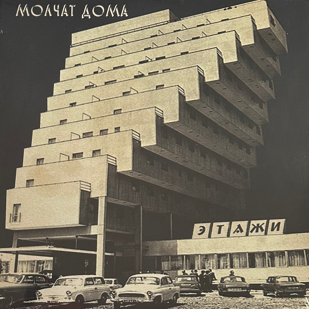 Молчат Дома - Этажи (Европа 2024г.)