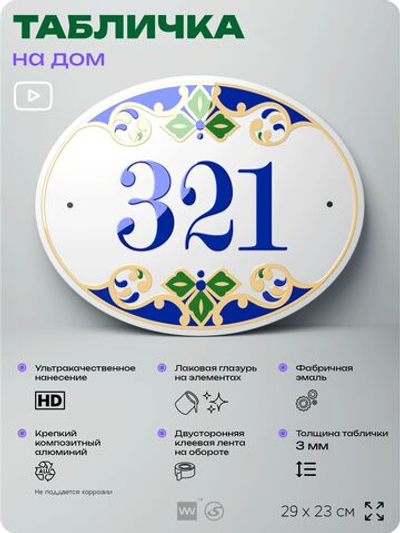 Адресная табличка с номером дома 321, на фасад и забор, на дверь, овальная в средиземноморском стиле, 29х23 см, Айдентика Технолоджи