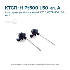 К-кт термопреобразователей КТСП НСХPt500 L50, кл. A