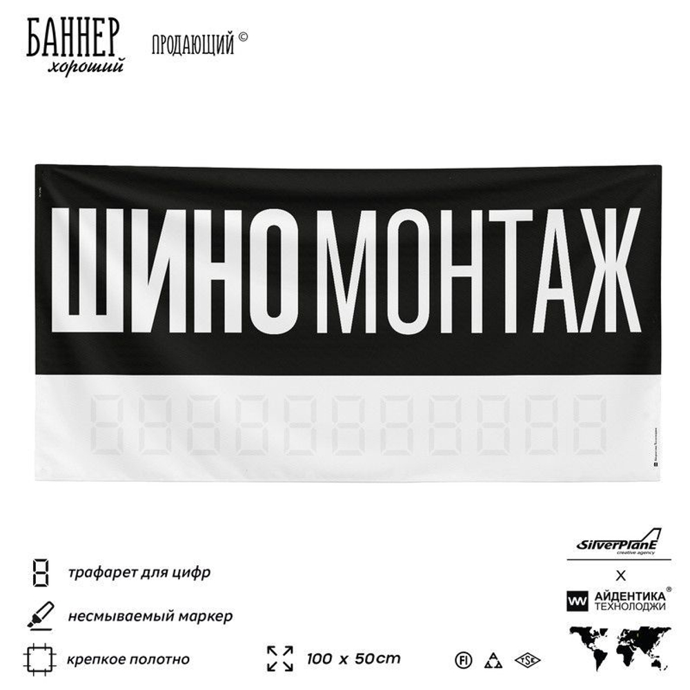 Рекламная вывеска баннер Шиномонтаж, для автосервиса, SIlverPlane x Айдентика Технолоджи