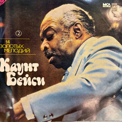 Виниловая пластинка Каунт Бейси – 14 золотых мелодий (Мелодия) LP