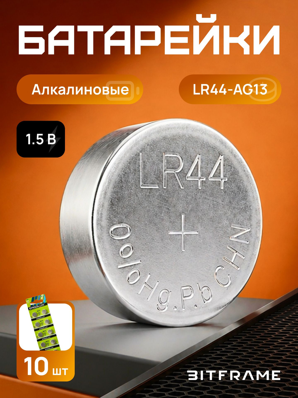 Батарейки таблетки Ergolux AG13 LR44, 357 А, 1,5 В, щелочные (алкалиновые), для часов, игрушек, 10 блистеров / 100 батареек