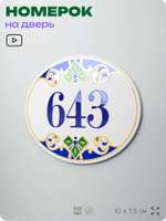 Номер на дверь квартиры 643, для кабинета, офиса, в средиземноморском стиле, шильдик 10 х 7,5 см, белый, Айдентика Технолоджи