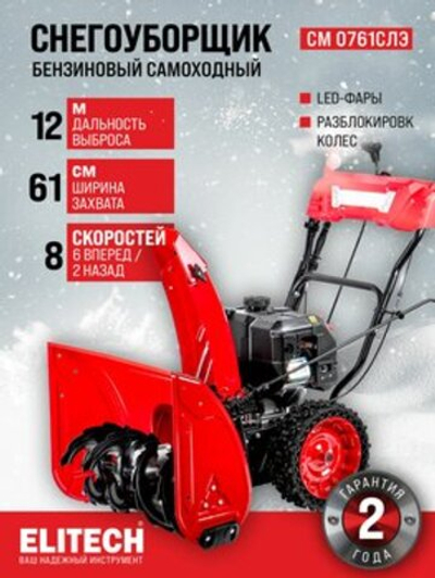 Снегоуборщик ELITECH СМ 0761СЛЭ, Бензиновый, Самоходный