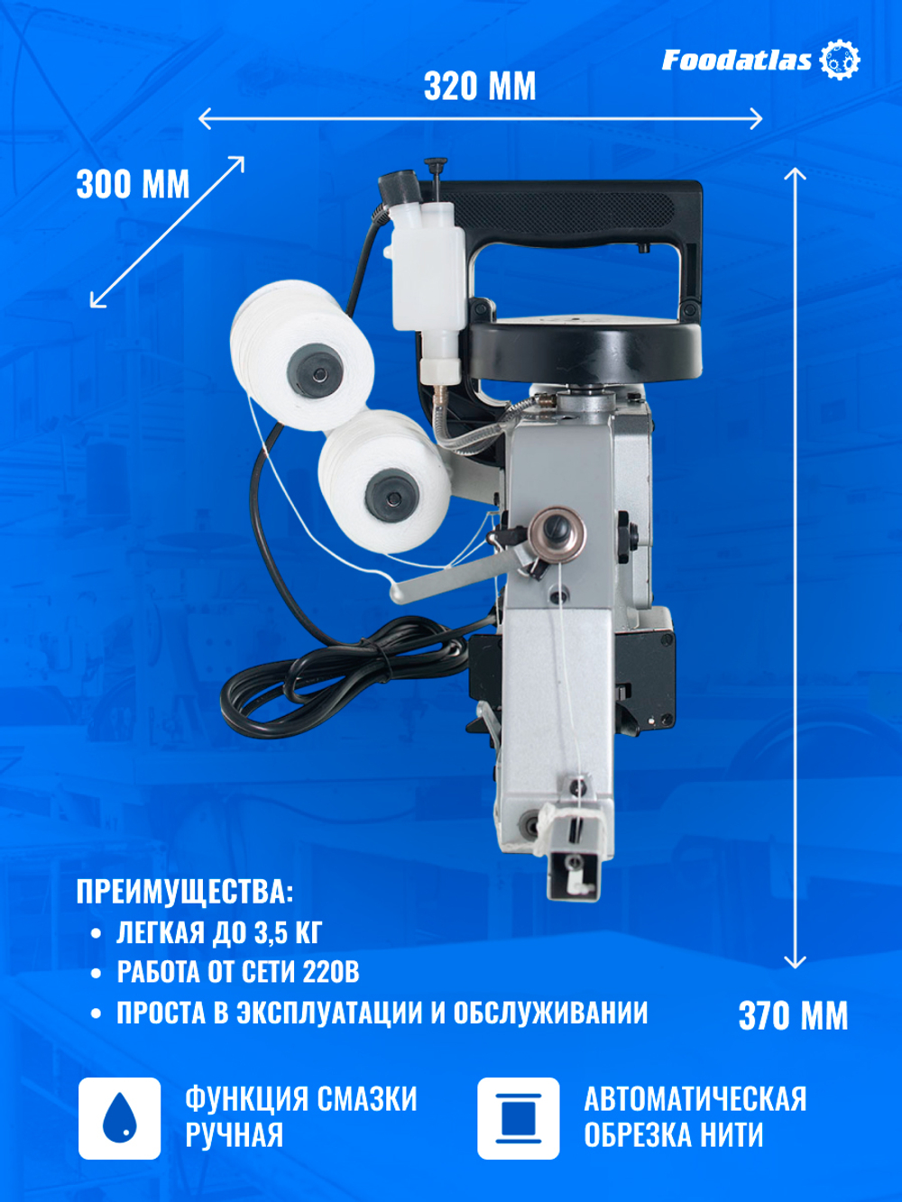 Мешкозашивочная машина Foodatlas Eco GK-26-2A  (две нити)