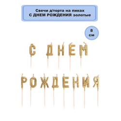 Свечи для торта на пиках С днем рождения, цвет: золото