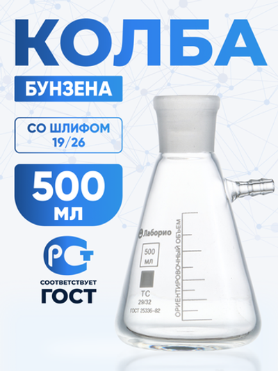 Колба Бунзена 500 мл (с тубусом) 2-500-19/26, со шлифом 19/26