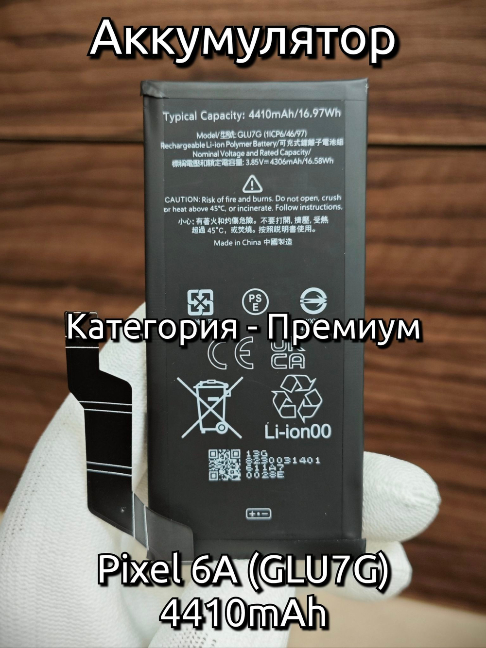 Аккумулятор для Google Pixel 6A (GLU7G) Категория: "Премиум качество" АКБ 4410mAh Li-ion Polymer